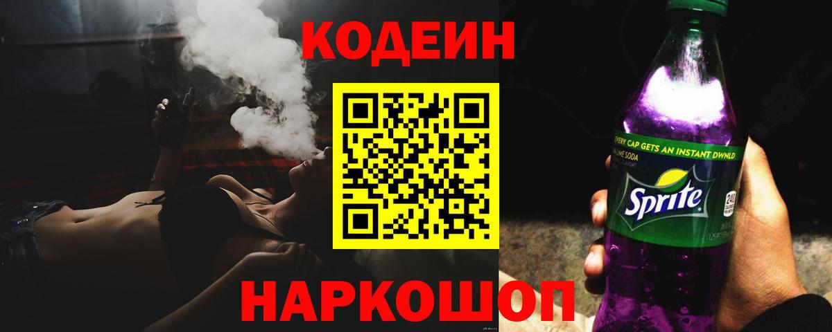 Кодеиновый сироп Lean напиток Lean (лин)  Вход с VPN  Кушва  Кодеин Purple Drank 